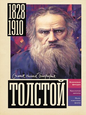 cover image of Толстой